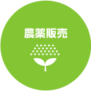 農薬販売