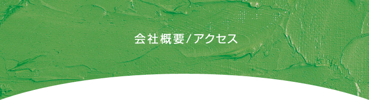 会社概要/アクセス